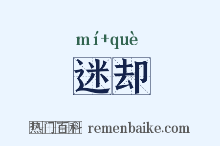迷却是什么意思的图片